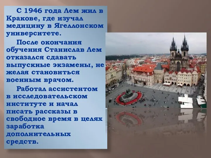 С 1946 года Лем жил в Кракове, где изучал медицину в