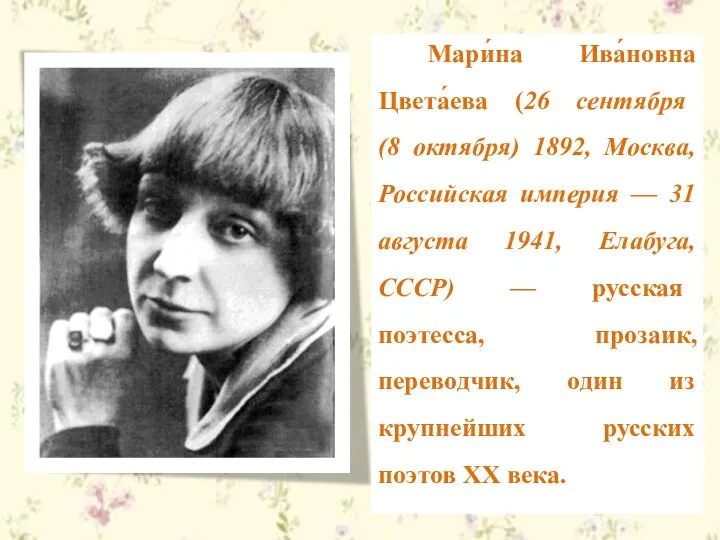 Мари́на Ива́новна Цвета́ева (26 сентября (8 октября) 1892, Москва, Российская империя