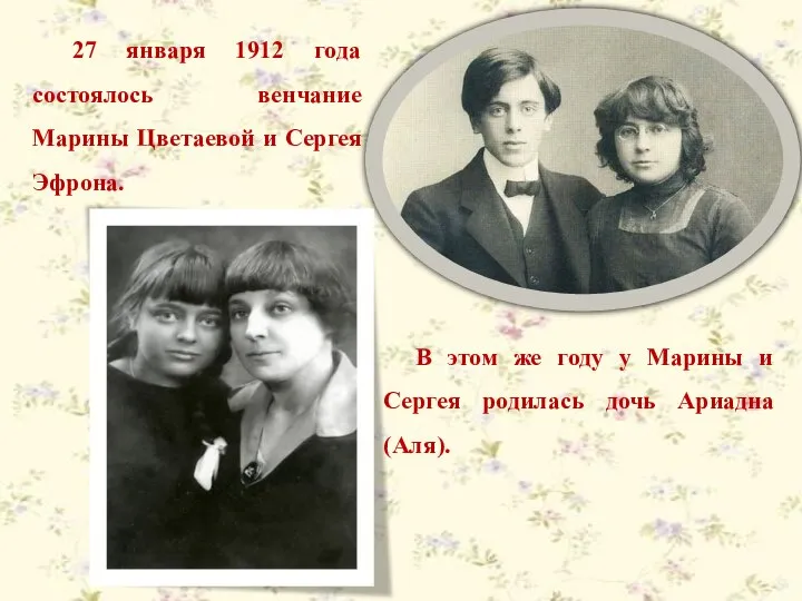 27 января 1912 года состоялось венчание Марины Цветаевой и Сергея Эфрона.