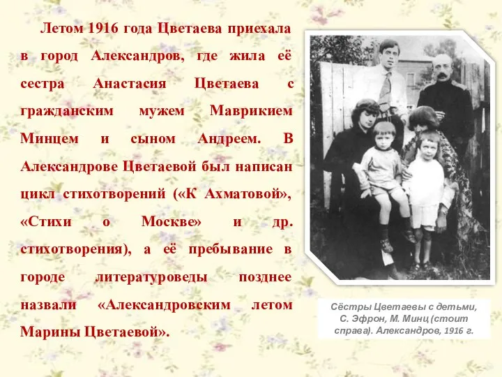 Летом 1916 года Цветаева приехала в город Александров, где жила её
