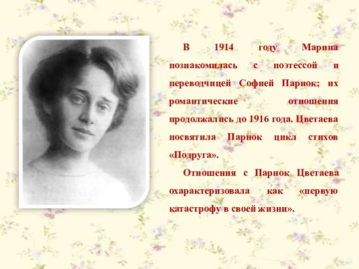 В 1914 году Марина познакомилась с поэтессой и переводчицей Софией Парнок;