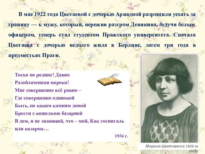 В мае 1922 года Цветаевой с дочерью Ариадной разрешили уехать за
