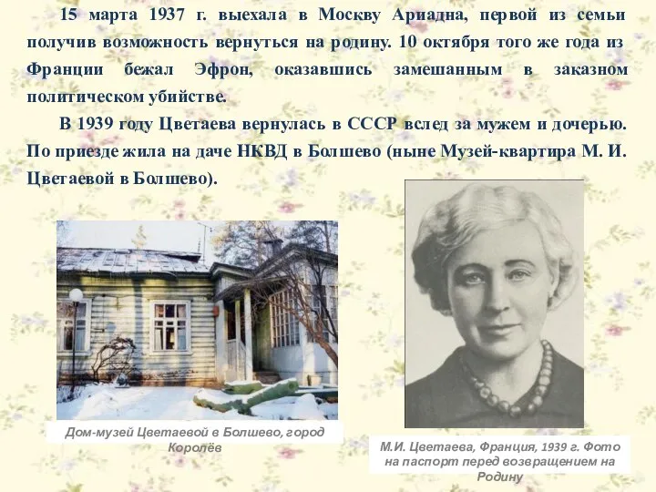 15 марта 1937 г. выехала в Москву Ариадна, первой из семьи