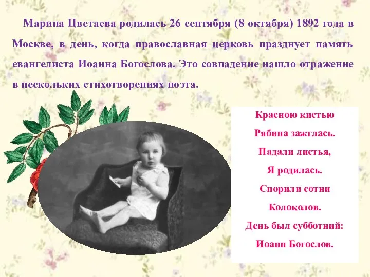 Марина Цветаева родилась 26 сентября (8 октября) 1892 года в Москве,