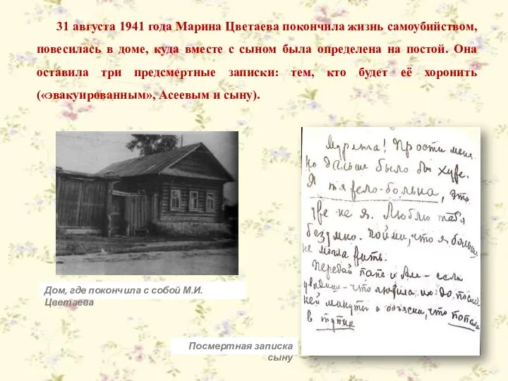 31 августа 1941 года Марина Цветаева покончила жизнь самоубийством, повесилась в