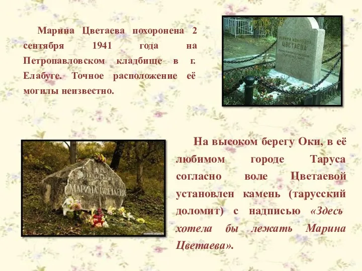 Марина Цветаева похоронена 2 сентября 1941 года на Петропавловском кладбище в
