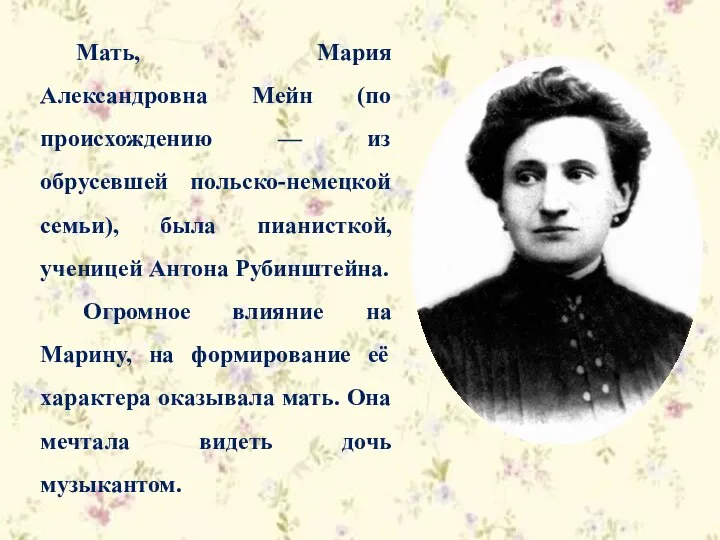 Мать, Мария Александровна Мейн (по происхождению — из обрусевшей польско-немецкой семьи),