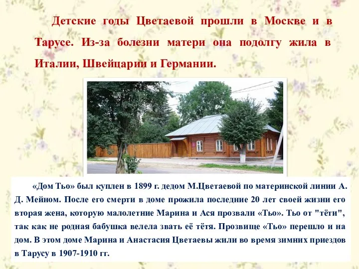 Детские годы Цветаевой прошли в Москве и в Тарусе. Из-за болезни