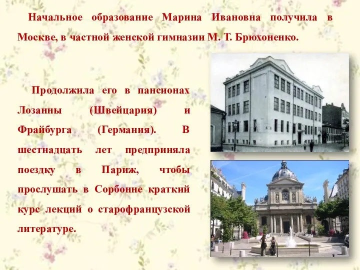 Начальное образование Марина Ивановна получила в Москве, в частной женской гимназии