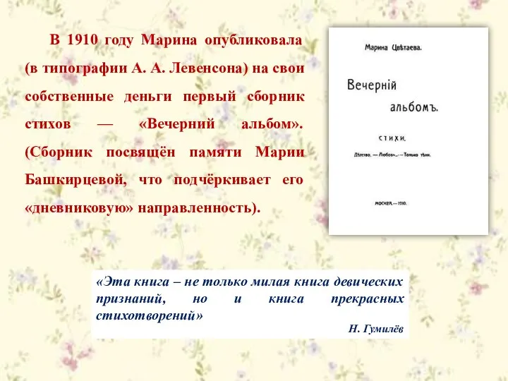 В 1910 году Марина опубликовала (в типографии А. А. Левенсона) на