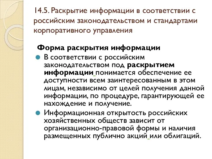 14.5. Раскрытие информации в соответствии с российским законодательством и стандартами корпоративного