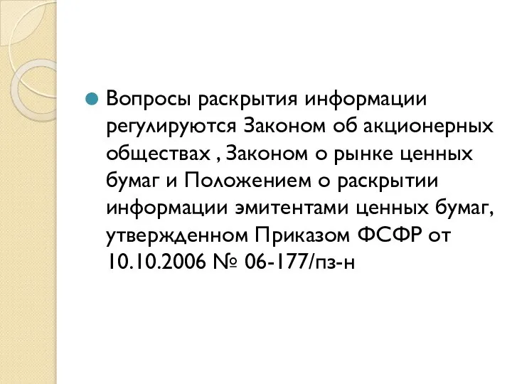 Вопросы раскрытия информации регулируются Законом об акционерных обществах , Законом о