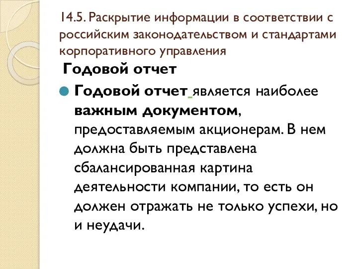 14.5. Раскрытие информации в соответствии с российским законодательством и стандартами корпоративного