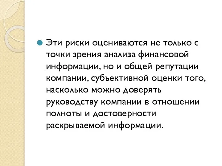 Эти риски оцениваются не только с точки зрения анализа финансовой информации,