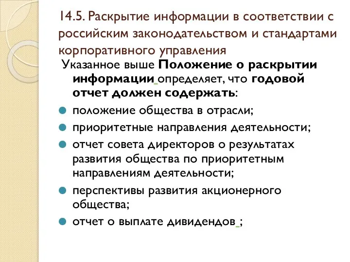 14.5. Раскрытие информации в соответствии с российским законодательством и стандартами корпоративного