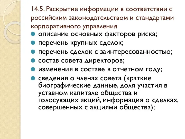 14.5. Раскрытие информации в соответствии с российским законодательством и стандартами корпоративного