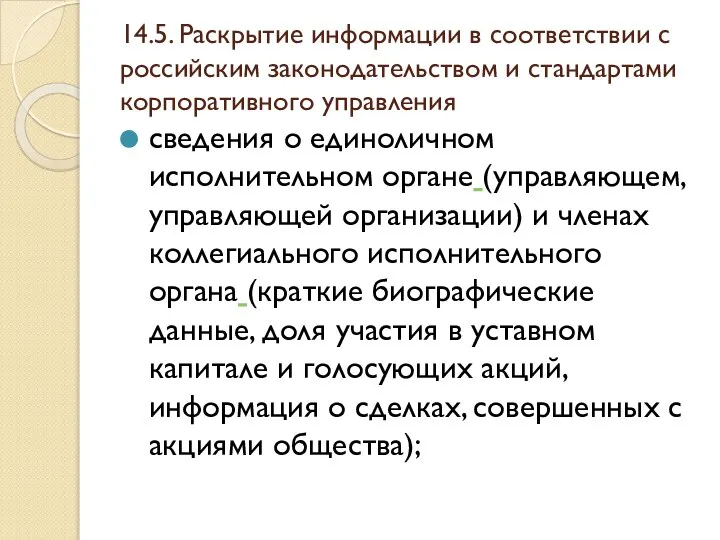 14.5. Раскрытие информации в соответствии с российским законодательством и стандартами корпоративного