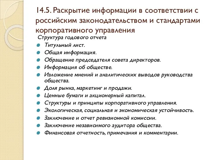 14.5. Раскрытие информации в соответствии с российским законодательством и стандартами корпоративного