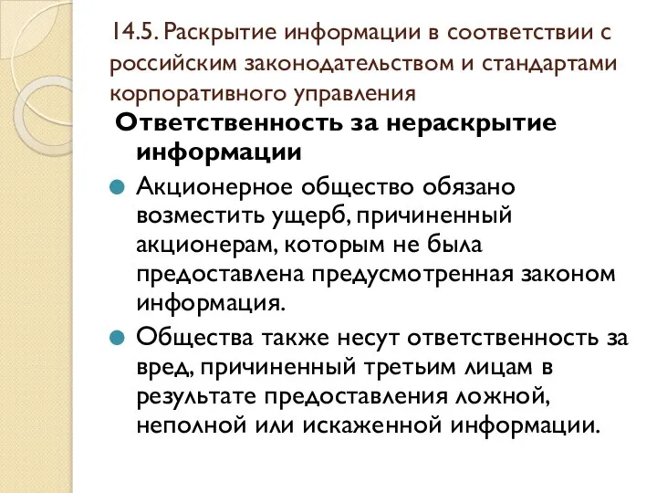 14.5. Раскрытие информации в соответствии с российским законодательством и стандартами корпоративного