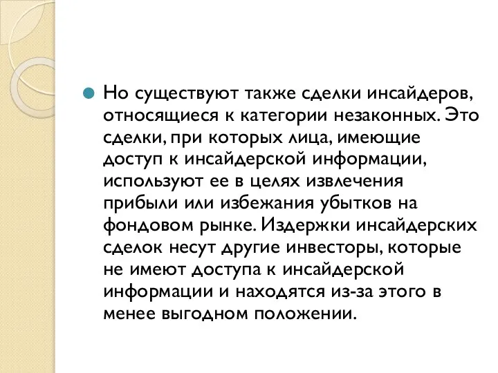 Но существуют также сделки инсайдеров, относящиеся к категории незаконных. Это сделки,