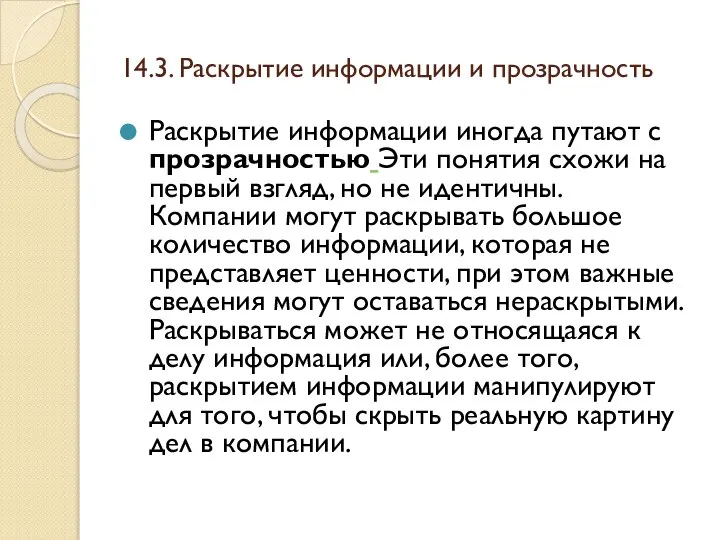 14.3. Раскрытие информации и прозрачность Раскрытие информации иногда путают с прозрачностью