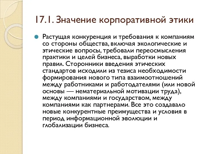 17.1. Значение корпоративной этики Растущая конкуренция и требования к компаниям со