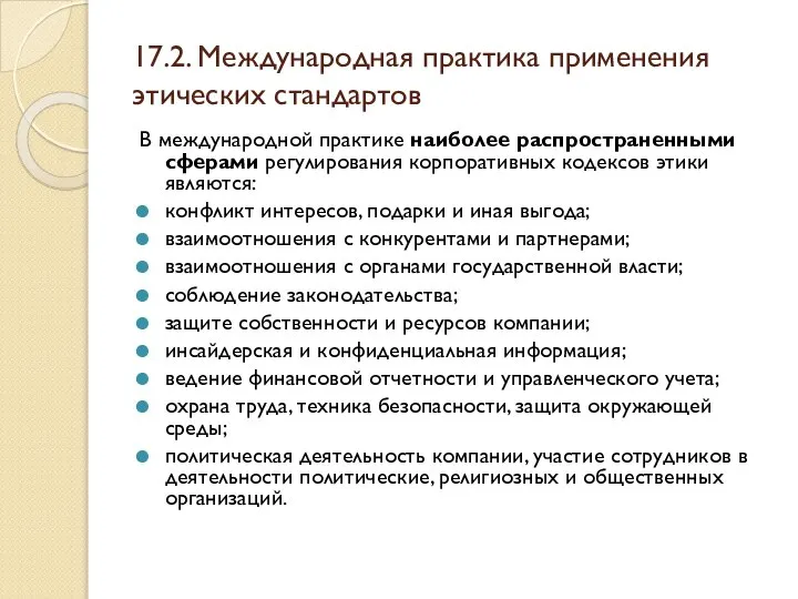 17.2. Международная практика применения этических стандартов В международной практике наиболее распространенными