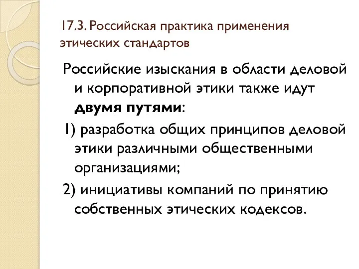 17.3. Российская практика применения этических стандартов Российские изыскания в области деловой