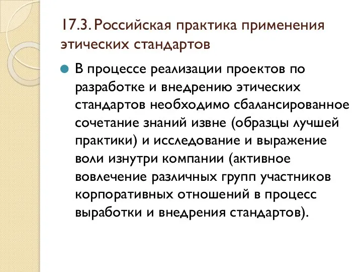 17.3. Российская практика применения этических стандартов В процессе реализации проектов по