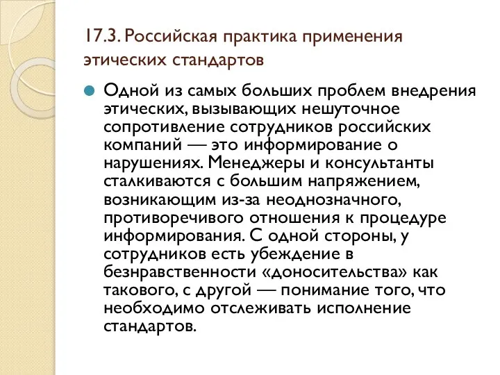 17.3. Российская практика применения этических стандартов Одной из самых больших проблем