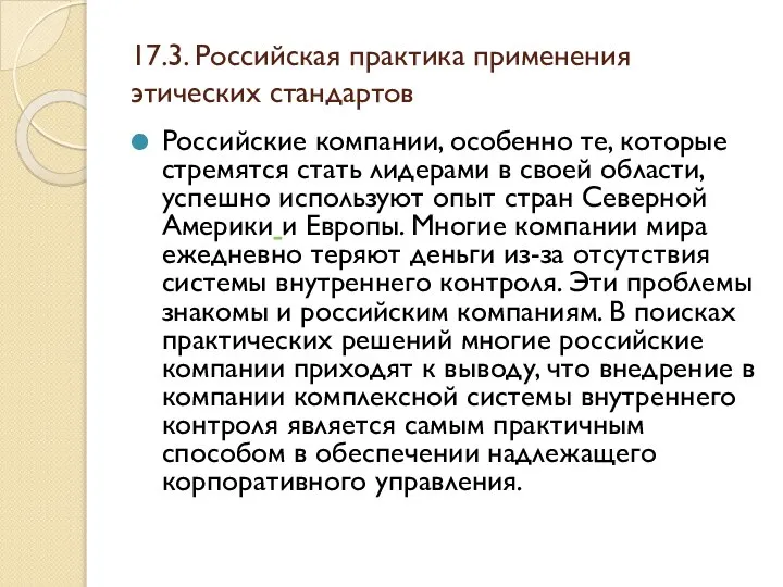 17.3. Российская практика применения этических стандартов Российские компании, особенно те, которые