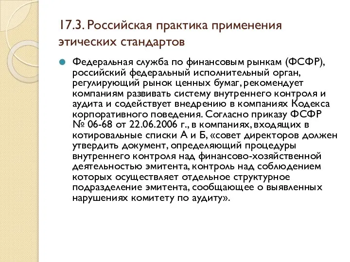 17.3. Российская практика применения этических стандартов Федеральная служба по финансовым рынкам