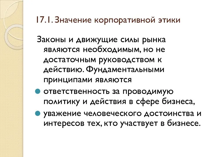 17.1. Значение корпоративной этики Законы и движущие силы рынка являются необходимым,