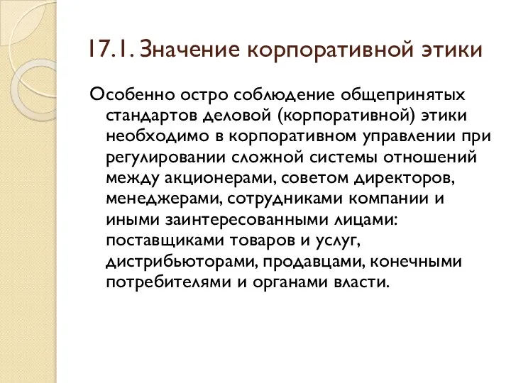 17.1. Значение корпоративной этики Особенно остро соблюдение общепринятых стандартов деловой (корпоративной)