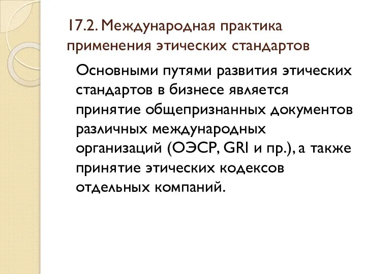 17.2. Международная практика применения этических стандартов Основными путями развития этических стандартов