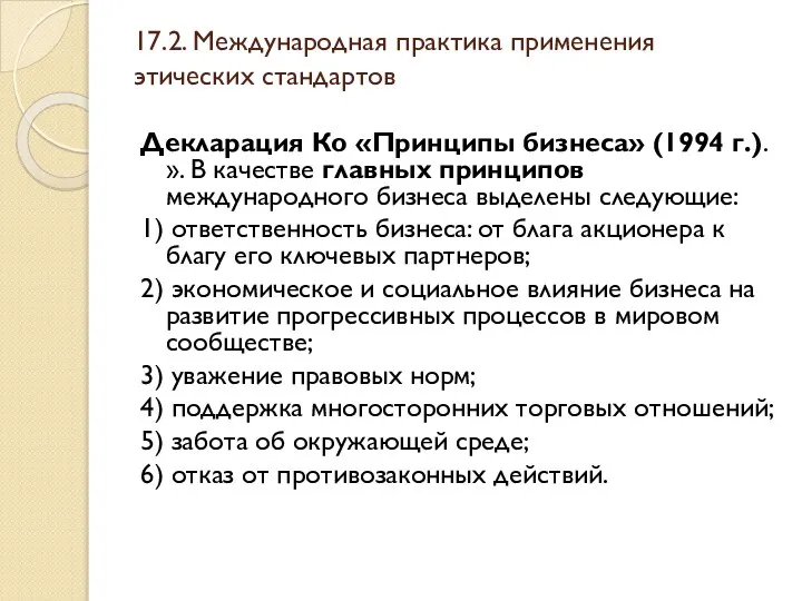 17.2. Международная практика применения этических стандартов Декларация Ко «Принципы бизнеса» (1994