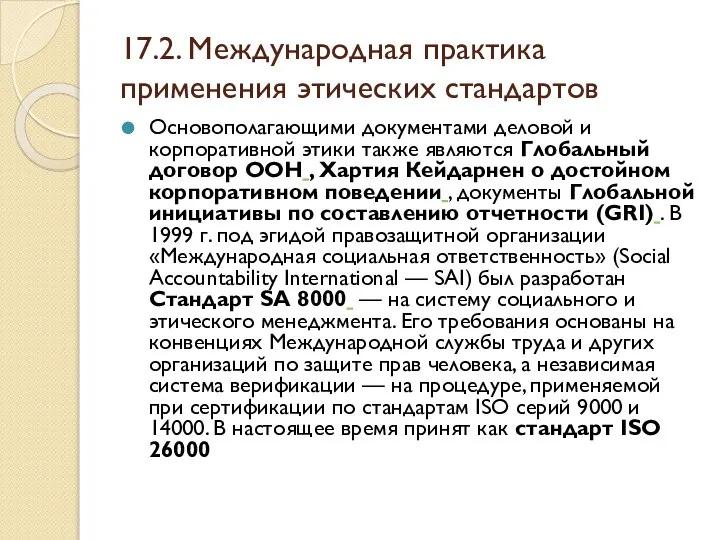 17.2. Международная практика применения этических стандартов Основополагающими документами деловой и корпоративной