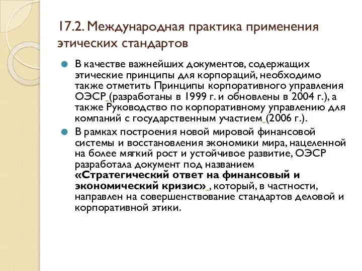 17.2. Международная практика применения этических стандартов В качестве важнейших документов, содержащих