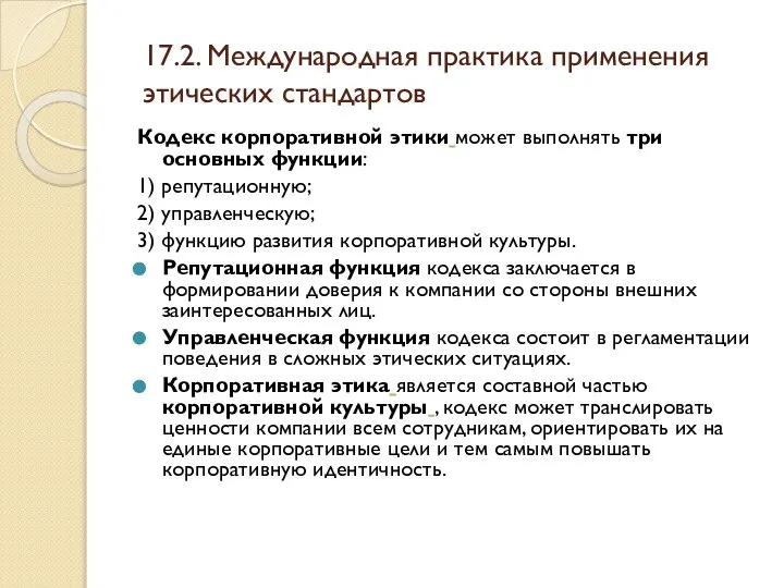 17.2. Международная практика применения этических стандартов Кодекс корпоративной этики может выполнять