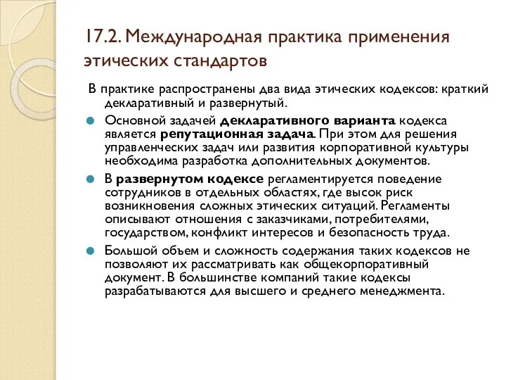 17.2. Международная практика применения этических стандартов В практике распространены два вида