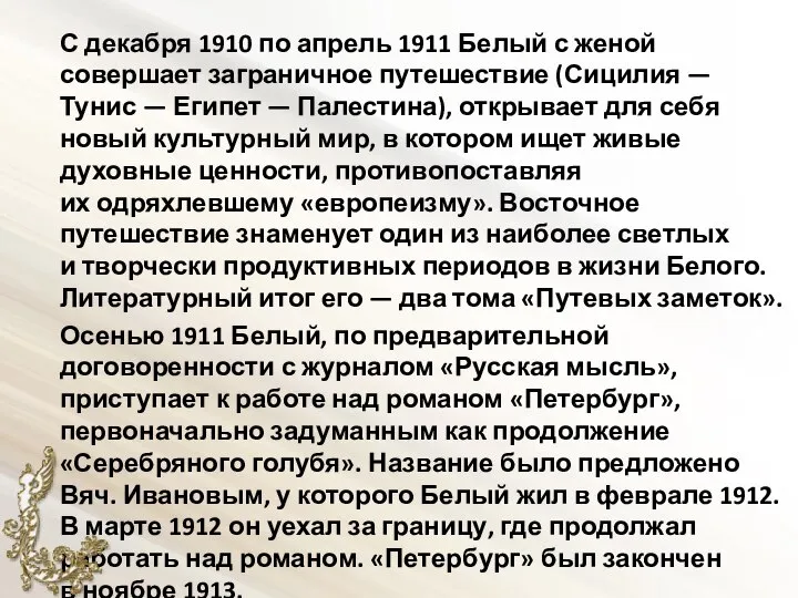 С декабря 1910 по апрель 1911 Белый с женой совершает заграничное