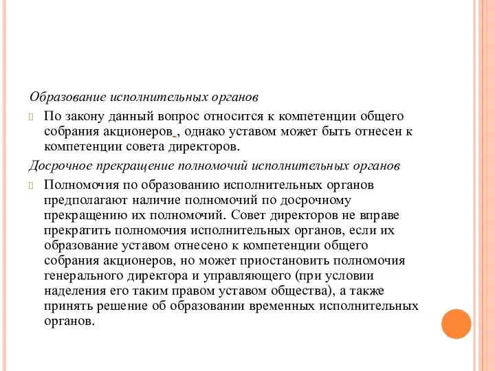 Образование исполнительных органов По закону данный вопрос относится к компетенции общего