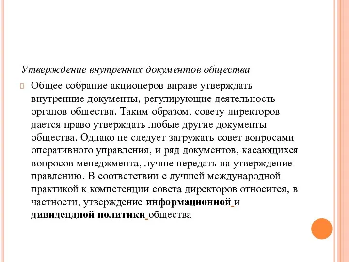 Утверждение внутренних документов общества Общее собрание акционеров вправе утверждать внутренние документы,