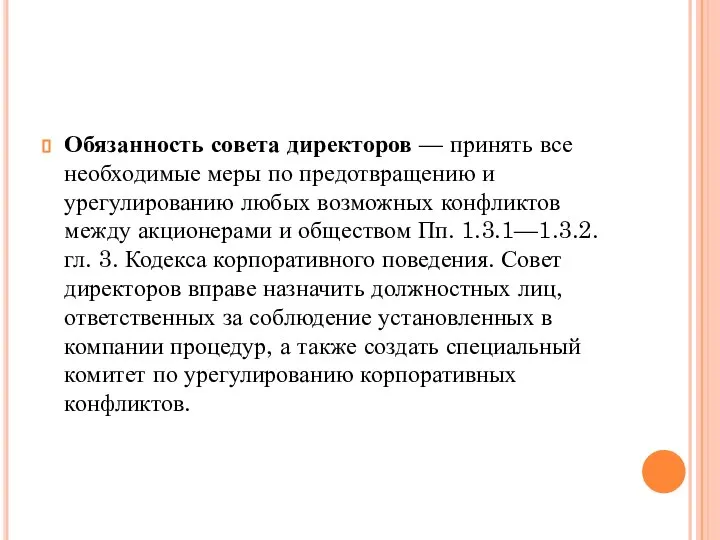 Обязанность совета директоров — принять все необходимые меры по предотвращению и