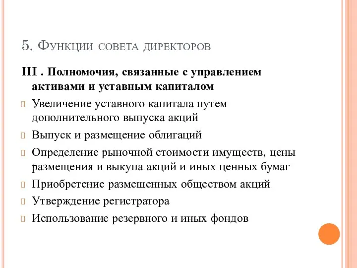 5. Функции совета директоров III . Полномочия, связанные с управлением активами