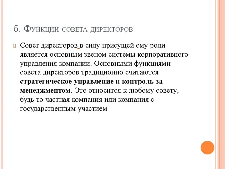 5. Функции совета директоров Совет директоров в силу присущей ему роли