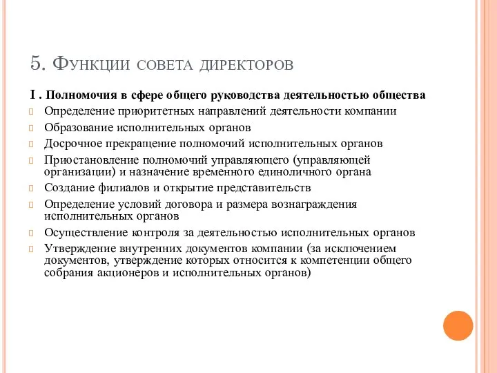 5. Функции совета директоров I . Полномочия в сфере общего руководства