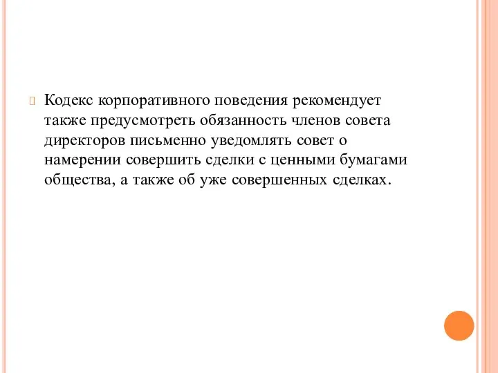 Кодекс корпоративного поведения рекомендует также предусмотреть обязанность членов совета директоров письменно