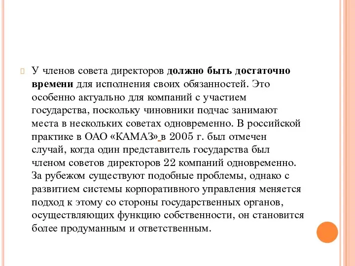 У членов совета директоров должно быть достаточно времени для исполнения своих