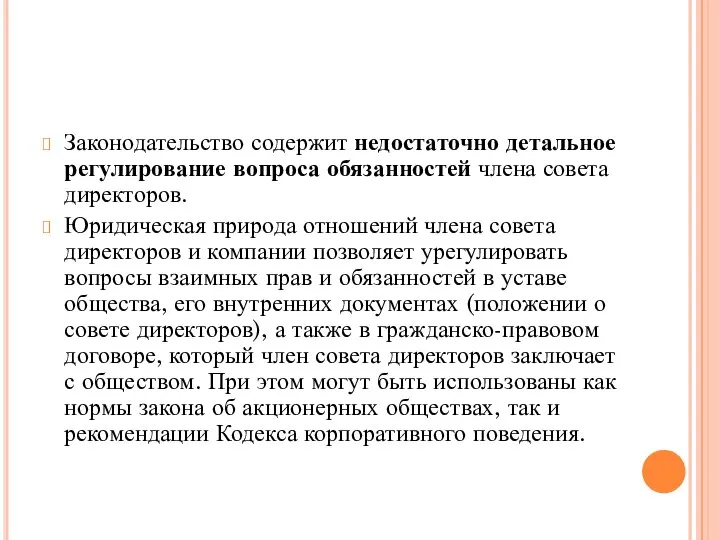 Законодательство содержит недостаточно детальное регулирование вопроса обязанностей члена совета директоров. Юридическая